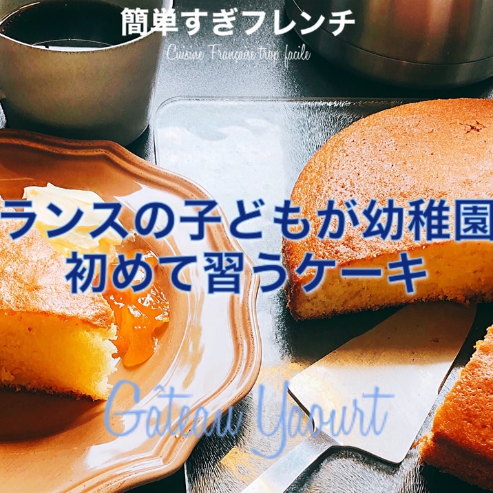 バター無し フランスのヨーグルトケーキ レシピ 作り方 By 簡単すぎフレンチ 楽天レシピ バター無し フランスのヨーグルトケーキ レシピ 作り方 By 簡単すぎフレンチ 楽天レシピ